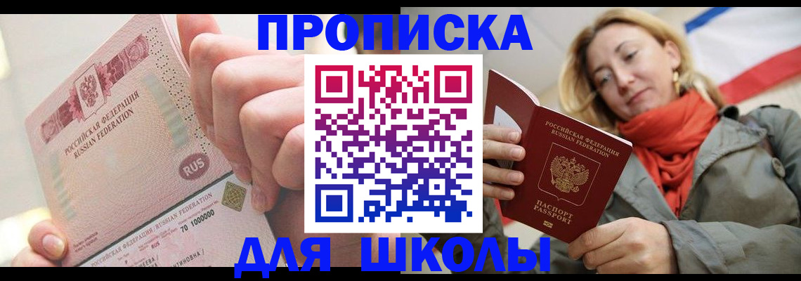 временная регистрация для школы в Магаданской области